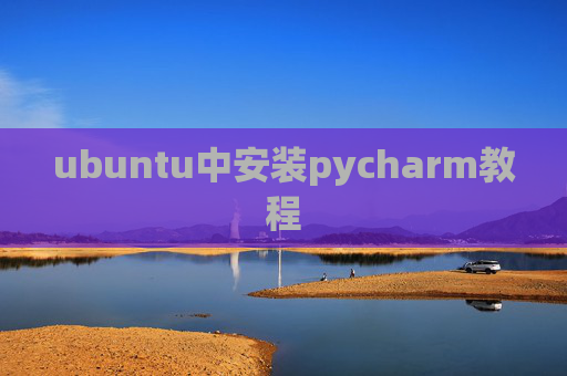 ubuntu中安装pycharm教程