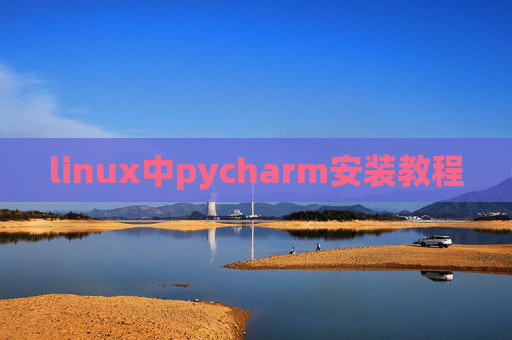 linux中pycharm安装教程